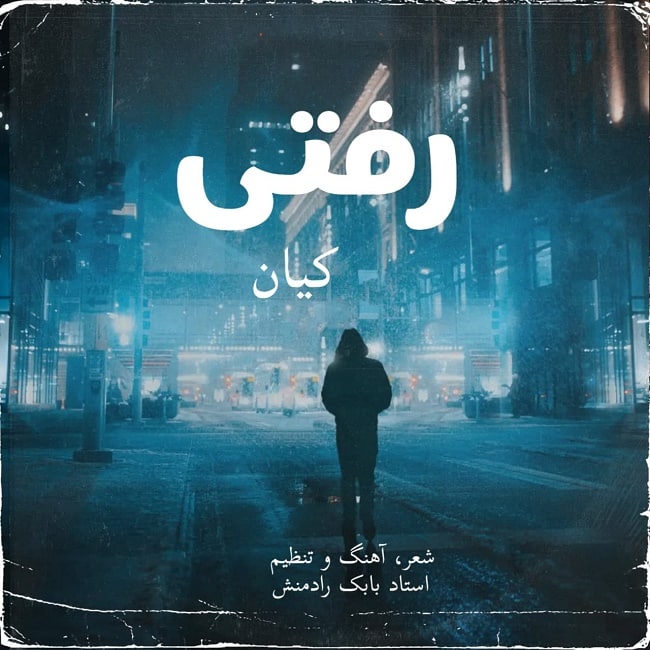 دانلود آهنگ رفتی